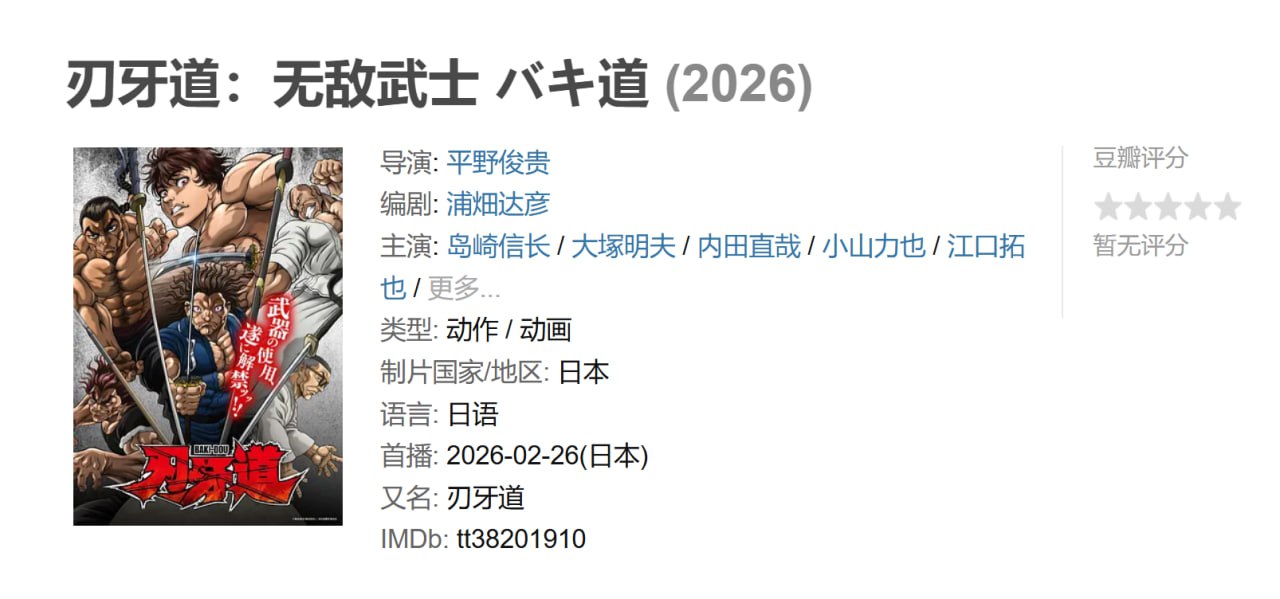 刃牙道：无敌武士 バキ道 (2026)