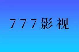 777影视-免费影视追剧 v2.6.0 去广告纯净版