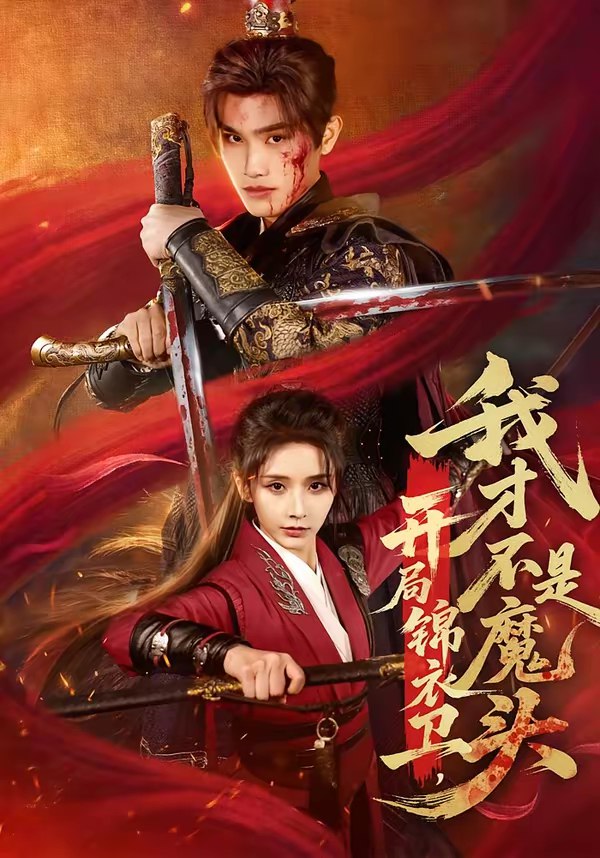 开局锦衣卫我才不是魔头 (83集) 王宇峰&丁晓 | 短剧