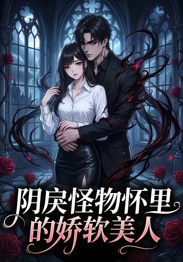 阴戾怪物怀里的娇软美人 (66集) | 短剧
