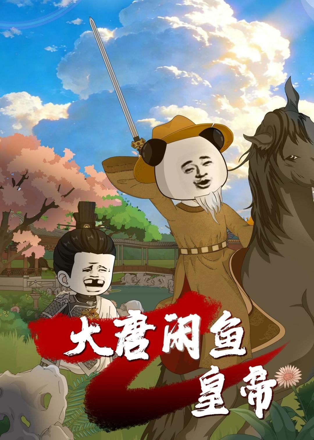 大唐闲鱼皇帝 (70集) 动漫 | 短剧