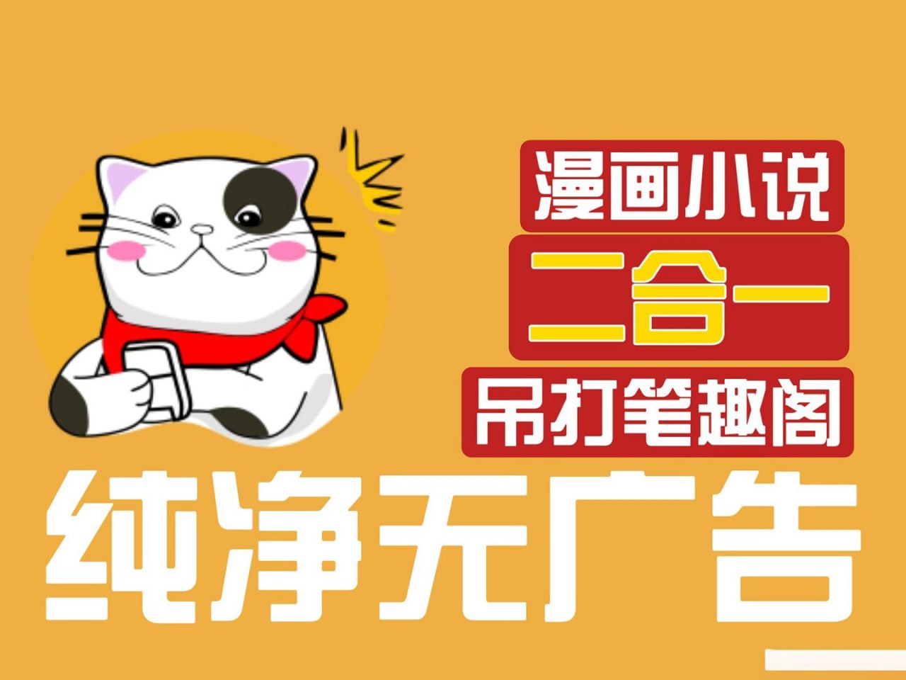 猫番阅读 v1.6.6 经典的小说漫画多源合一，去广告纯净版