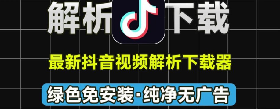 亲测可用，最新DY视频解析下载工具，支持无水印下载抖音视频，免费纯洁，免安装使用