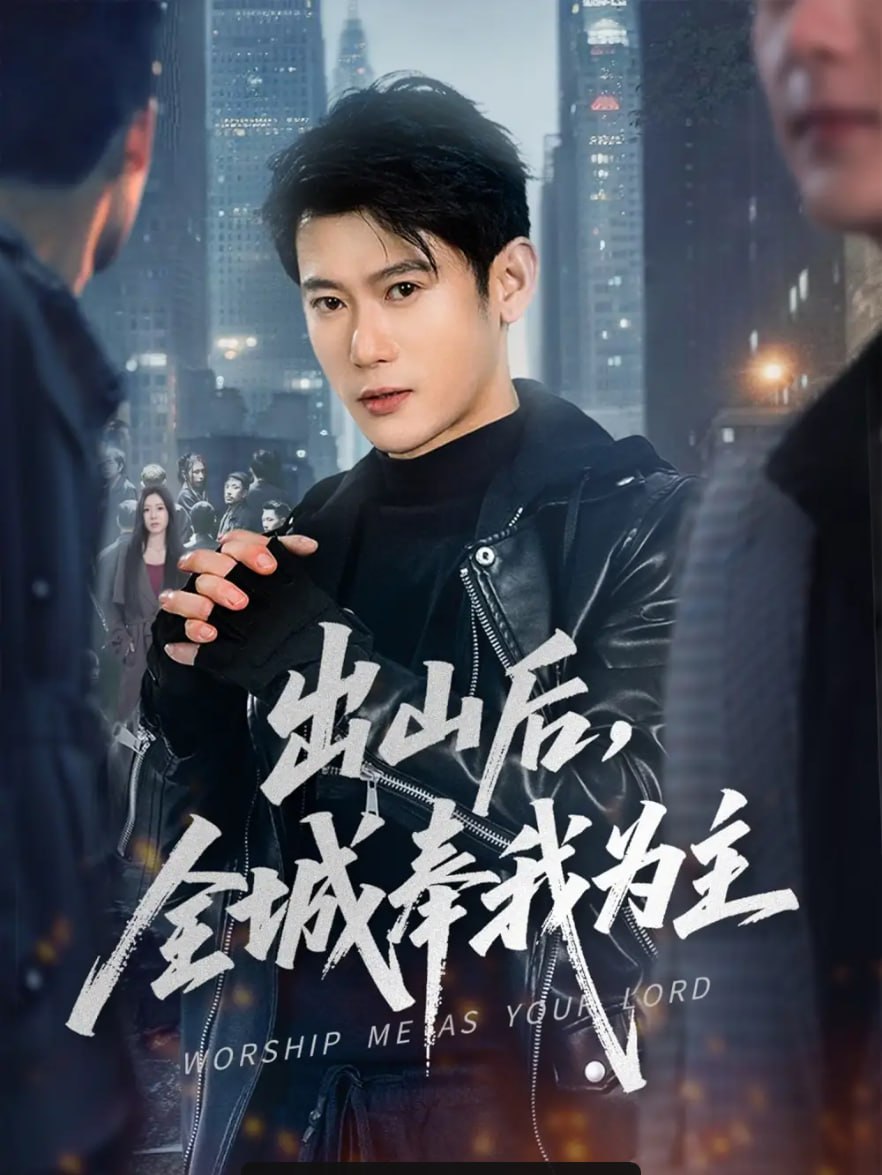 出山后，全城奉我为主（83 集）李乾锋 ＆ 罗曼嘉