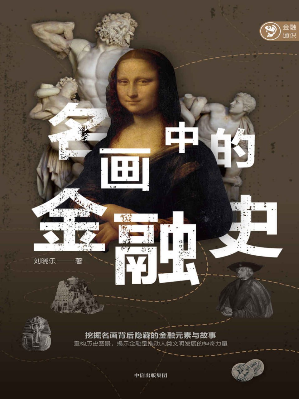 名画中的金融史 [﻿经济管理] [pdf+全格式]