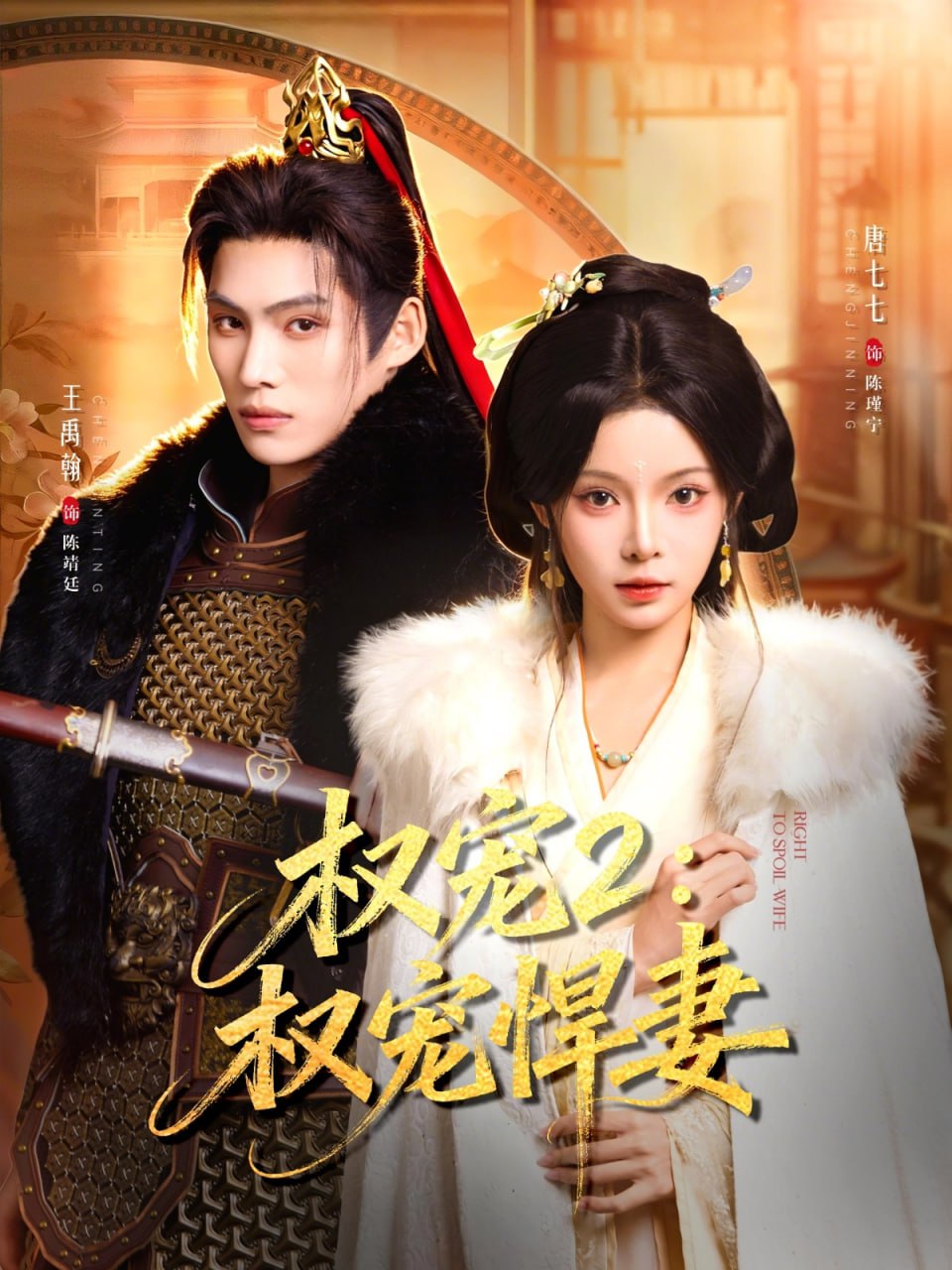 权宠2：权宠悍妻＆权宠2权宠悍妻（81集）王禹翰&唐七七|短剧
