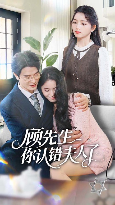顾先生你认错夫人了 (50集) 李彬航&刘苗苗 | 短剧