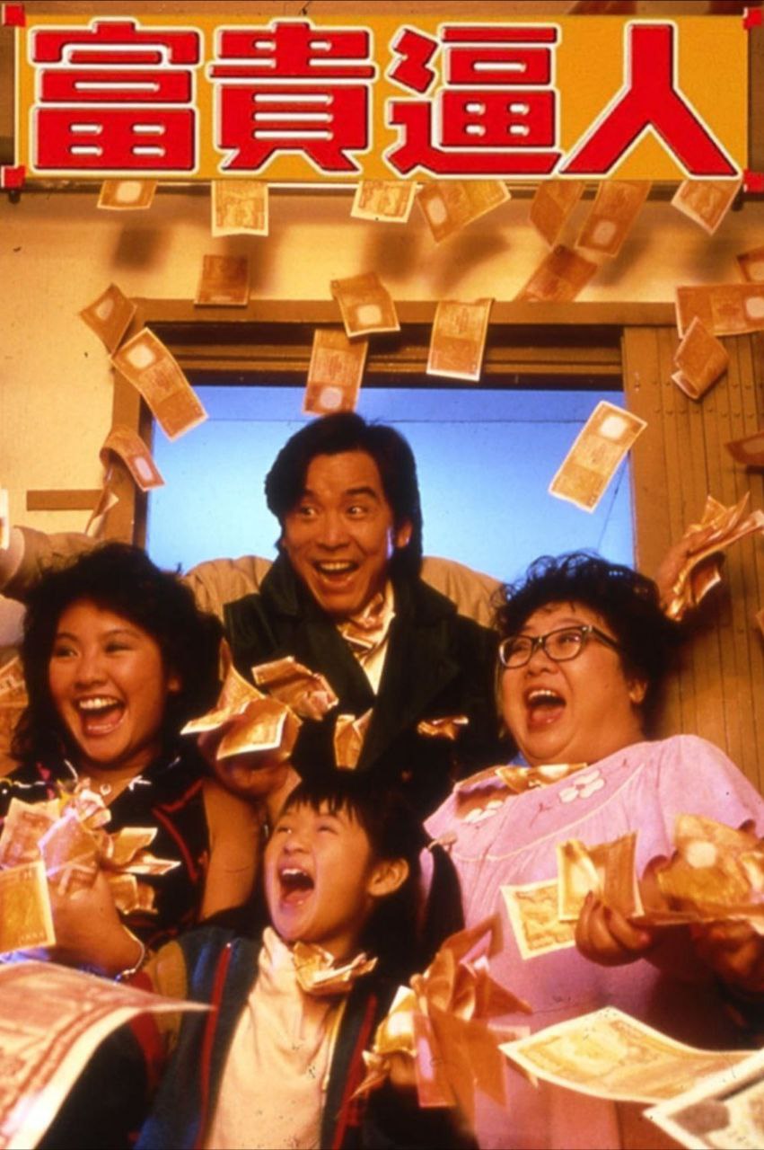 富贵逼人 (1987) 1080P REMUX 国粤多音轨 中字外挂/内嵌字幕