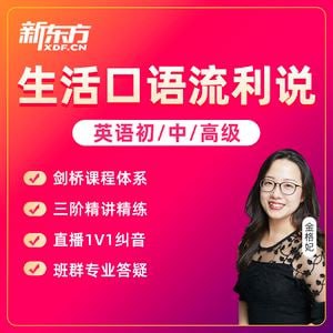 新东方剑桥流利生活口语（初中高级）