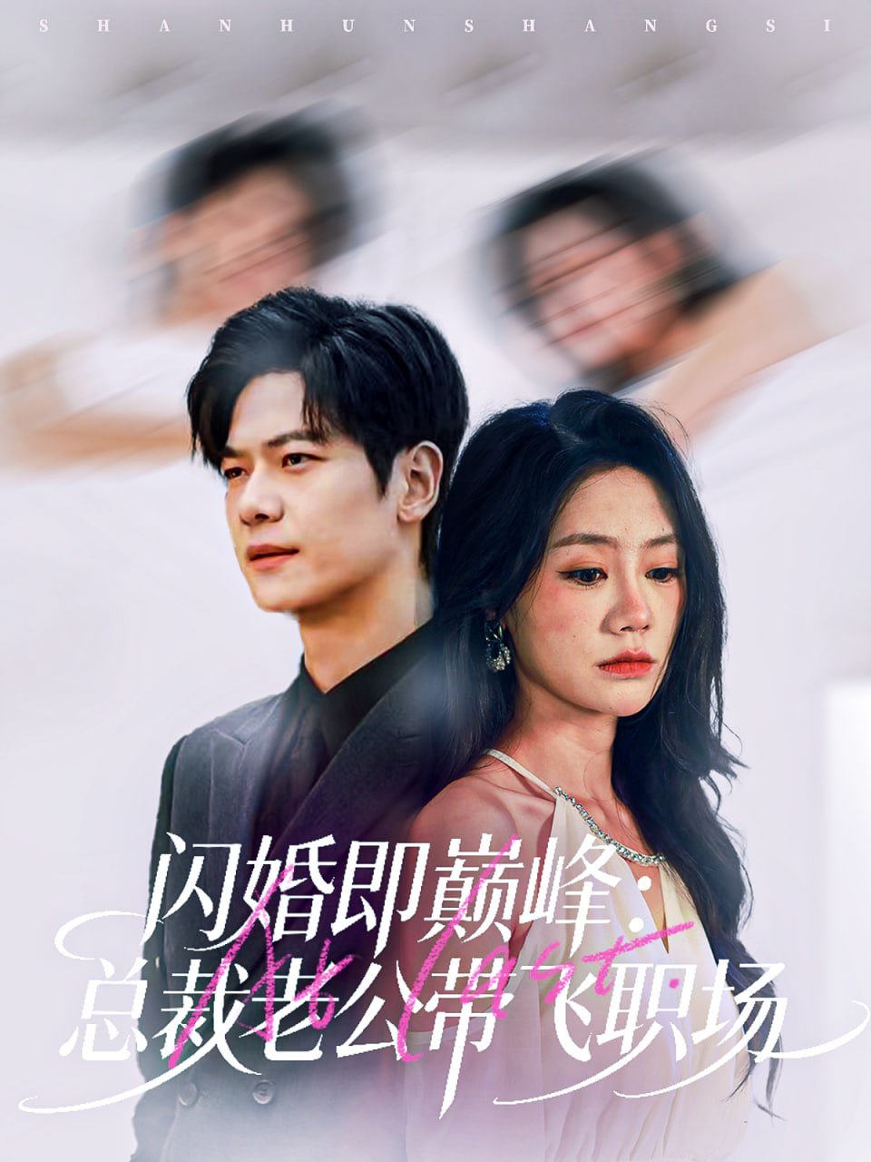 闪婚即巅峰：总裁老公带飞职场（80集）刘瀚阳＆穆萌|短剧