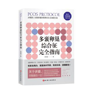 多囊卵巢综合征完全指南  [pdf+全格式]
