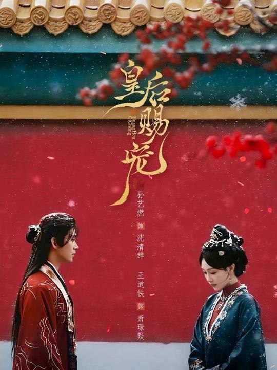 皇后赐宠 (22集) 王道铁&孙艺燃 | 短剧