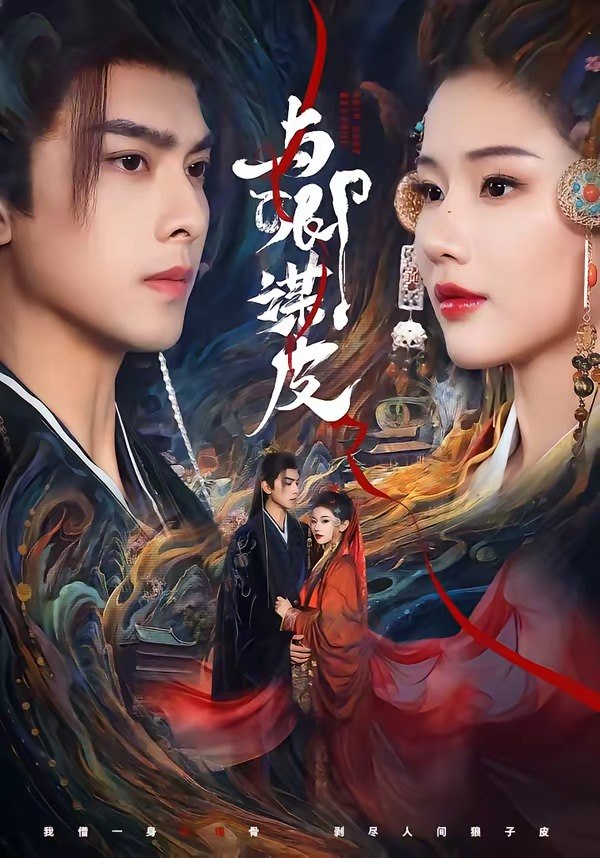 与卿谋皮 (60集) 韦若辰&施琦琦 | 短剧