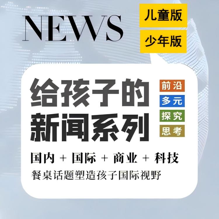 [博雅小学堂]给孩子的多元视野周刊：从新闻热点到学科认知