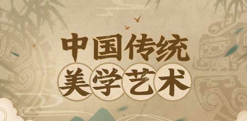 北大彭吉象教授中国传统美学