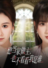 想当家做主，也不看看我是谁（60集）夏天琪&唐阳|短剧