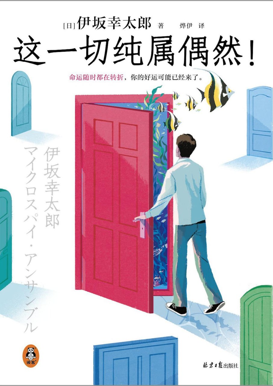 这一切纯属偶然 [小说文学]