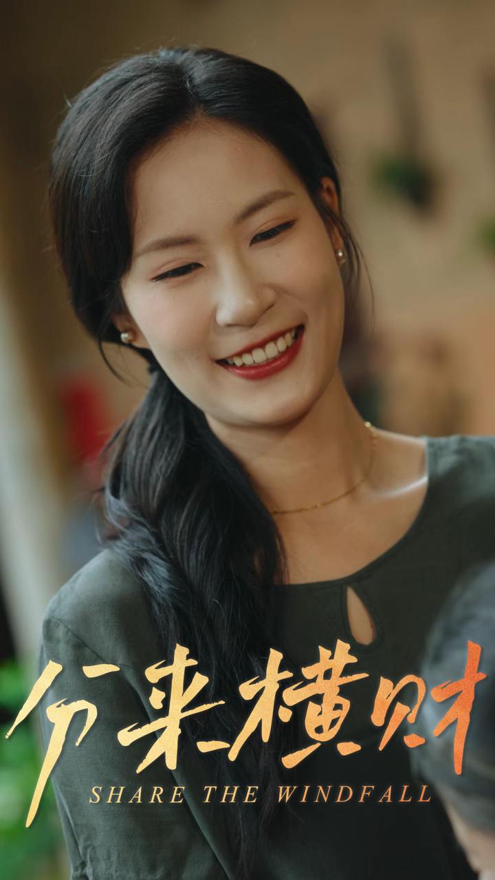 分来横财（29集）  /最新 短剧