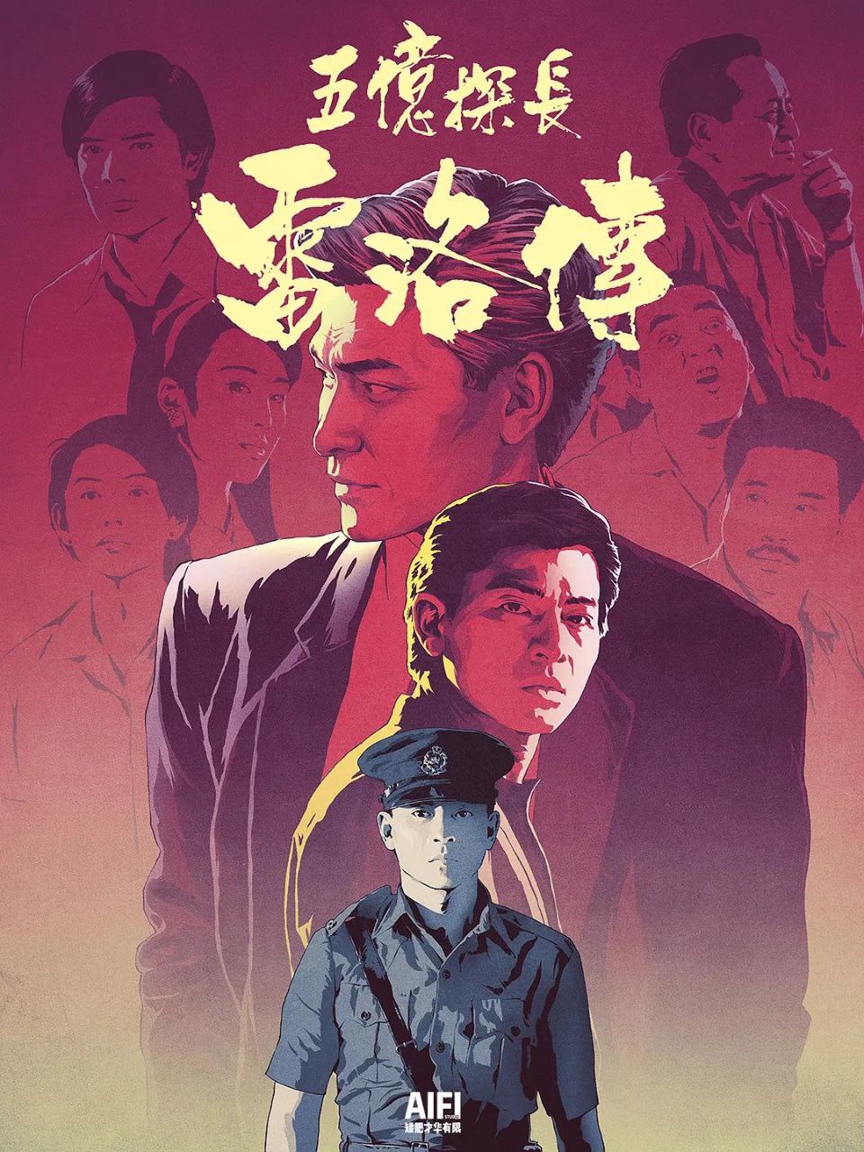 五亿探长雷洛传(两部合集)