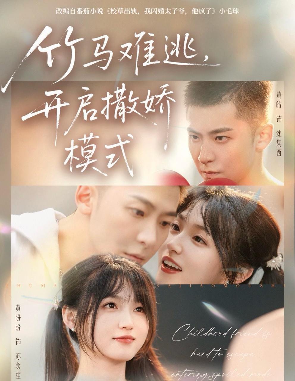 竹马难逃，开启撒娇模式（59集）黄皓&黄盼盼