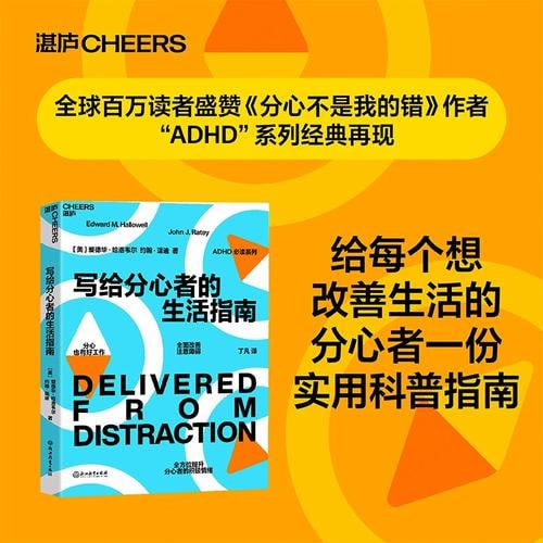 写给分心者的生活指南 注意障碍领域实用科普之作