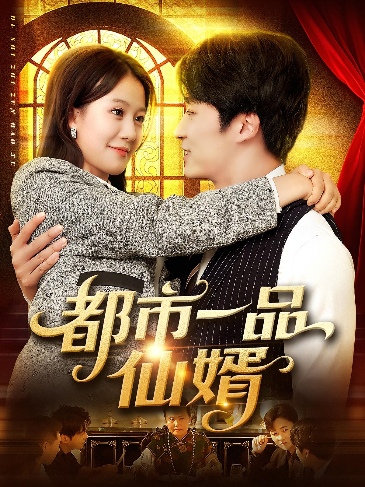 都市一品仙婿 (102集) 屈婉琼&王泊渊 | 短剧