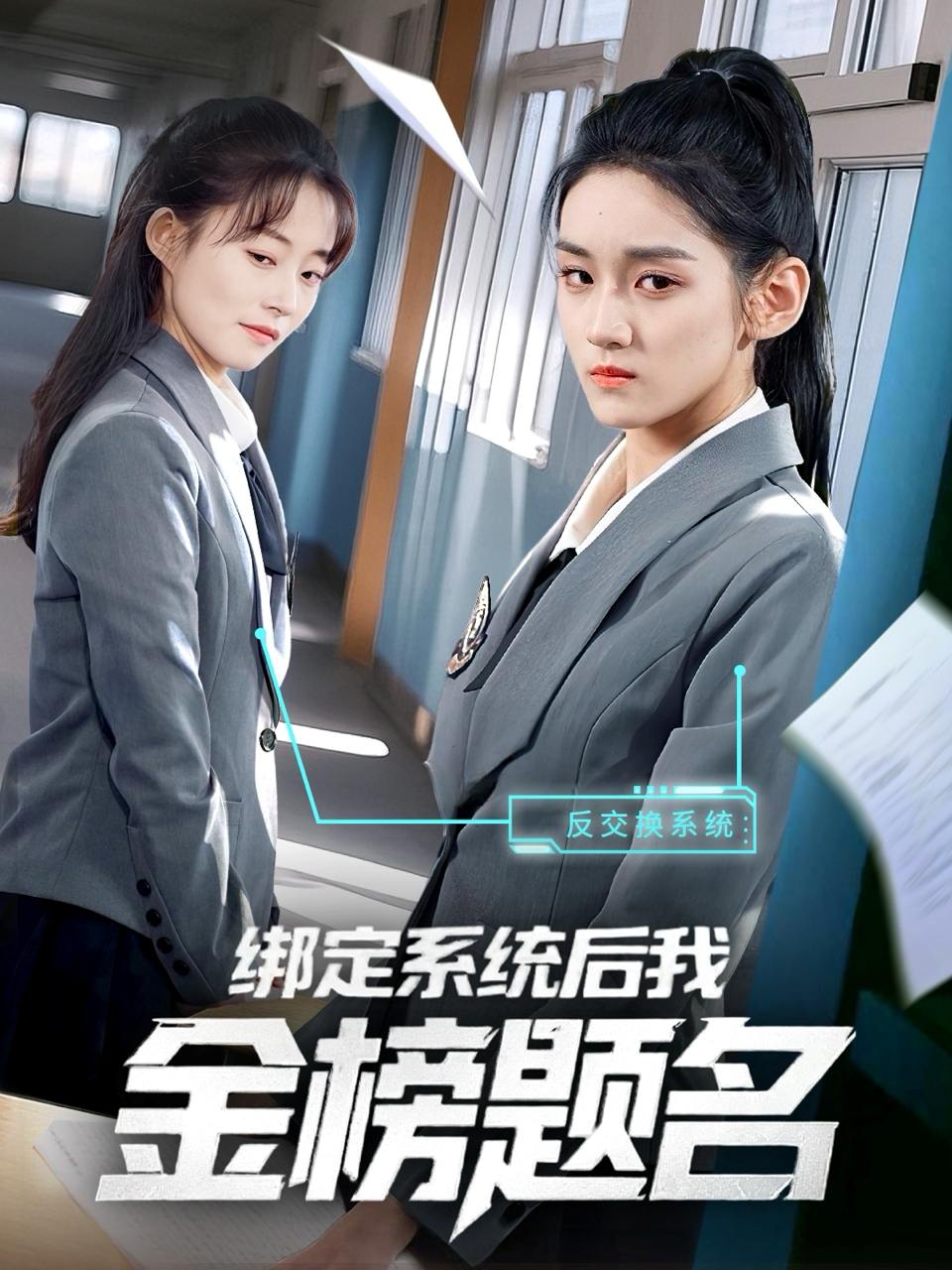 绑定系统后我金榜题名（63集）王典典  /最新 短剧