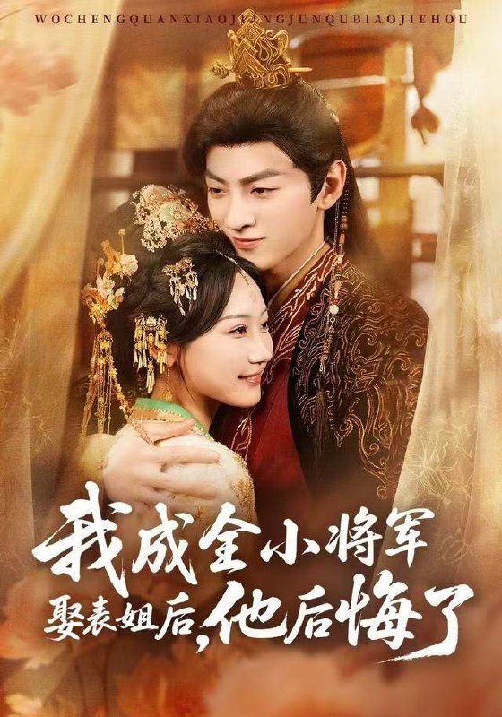 我成全小将军娶表姐后，他后悔了（57集）邵依蕊&孙文博|短剧