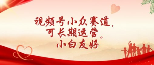 ，可长期运营，小白友好