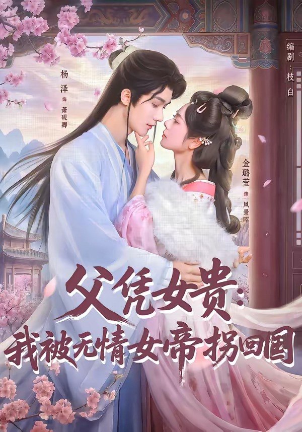 父凭女贵：我被无情女帝拐回国（60 集）杨泽 ＆ 金璐莹