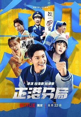 正港分局2024 中国台湾 1080P [汉语普通话 6集全 4.5G]