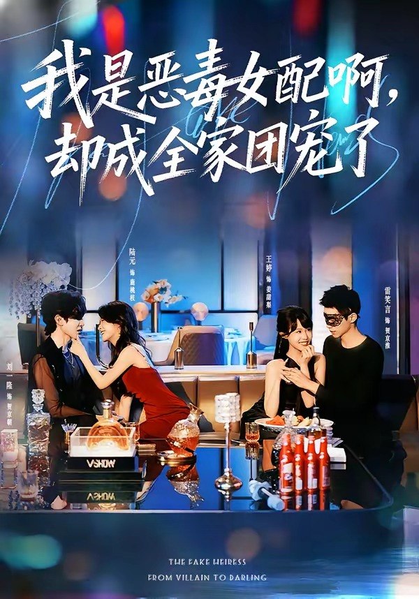 我是恶毒女配啊却成全家团宠了 (74集) 刘一隆&陆元 | 短剧