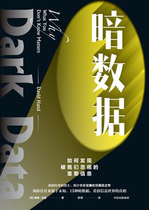 暗数据：如何发现被我们忽视的重要信息 [﻿人文社科] [pdf+全格式]