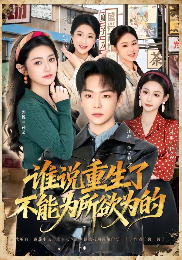 谁说重生了不能为所欲为的 (80集) 郭悦&江澈 | 短剧