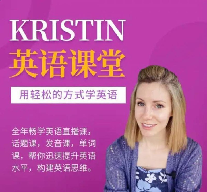 网红英语老师Kristin英语课堂核心课程-用轻松的方式学英语