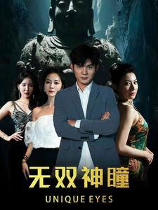 无双神瞳（60集）最新上线短剧全集