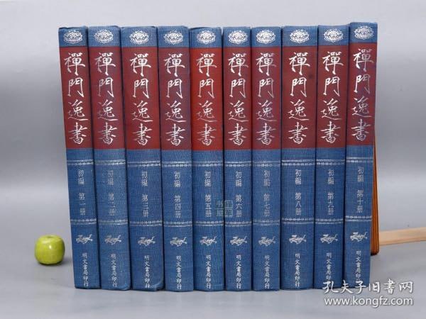 禅门逸书