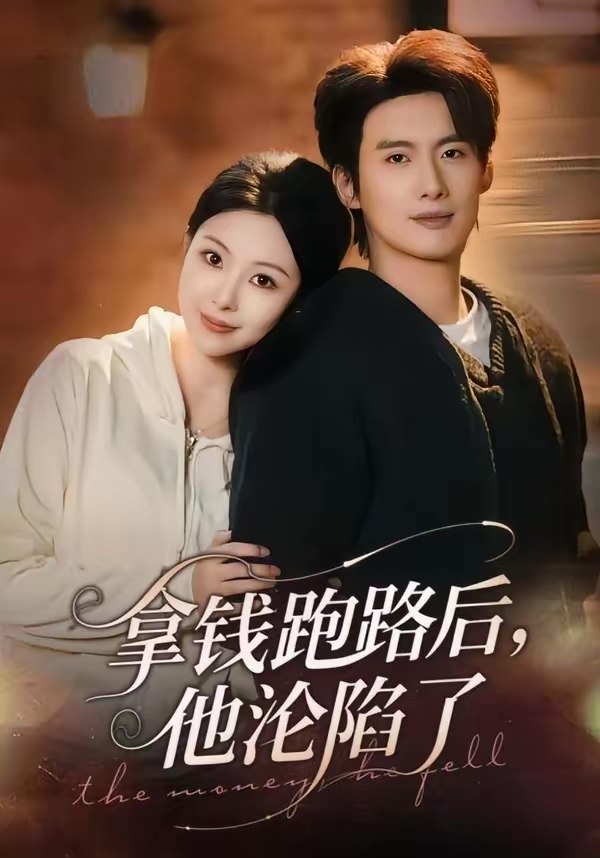 拿钱跑路后他沦陷了 (70集) 徐俊亦&袁祎晴 | 短剧