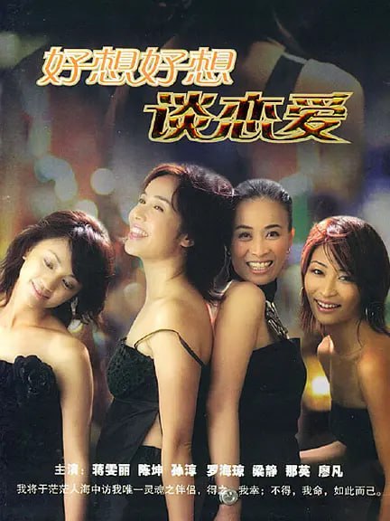 好想好想谈恋爱 (2004)