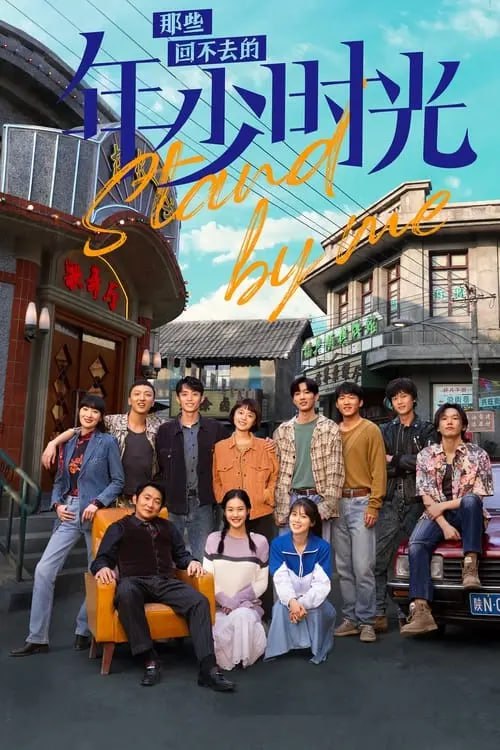 那些回不去的年少时光 (2023) S01 1080p 高码无水印