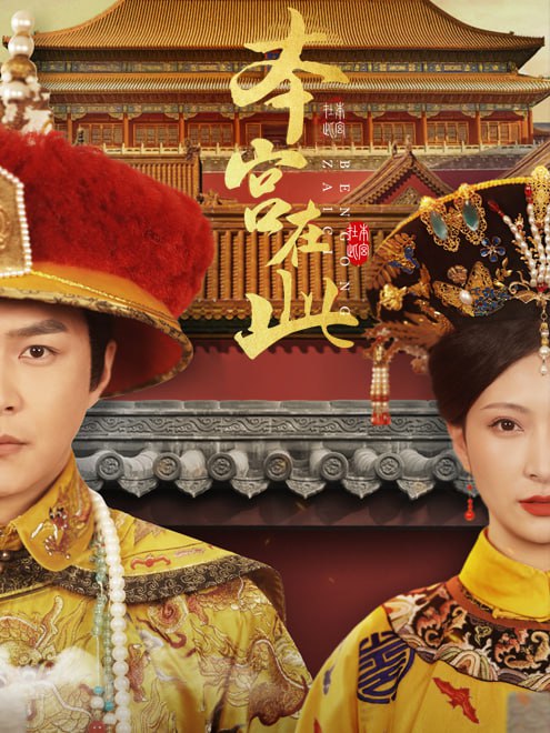 本宫在此(40集)