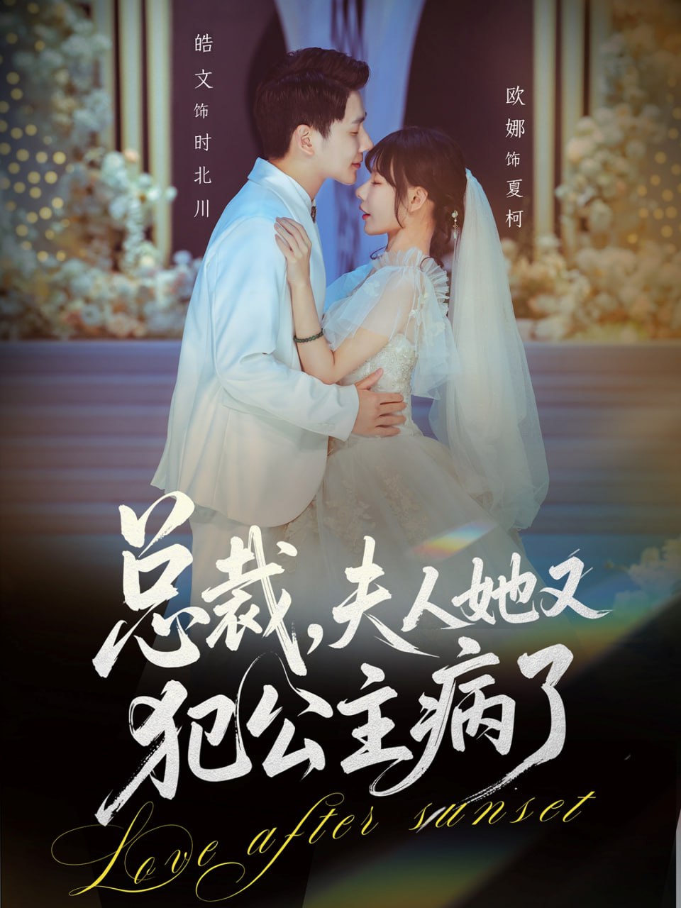 总裁，夫人她又犯公主病了（71集）欧娜＆饶皓文|短剧