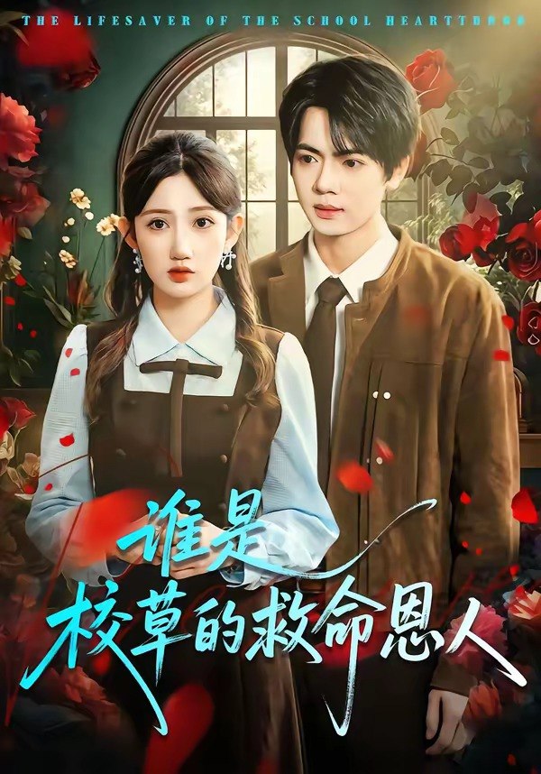 谁是校草的救命恩人 (63集) 张仟禹&毕柔 | 短剧