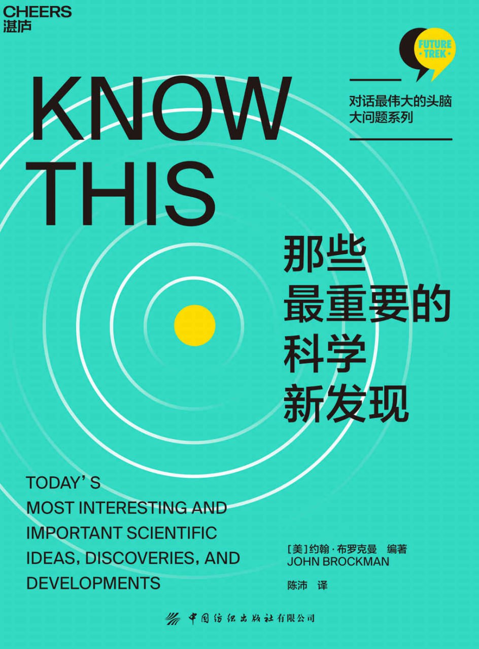 那些最重要的科学新发现 [﻿人文社科] [pdf+全格式]