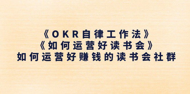 OKR自律工作法＋如何运营好读书会如何运营好赚钱的读书会社群