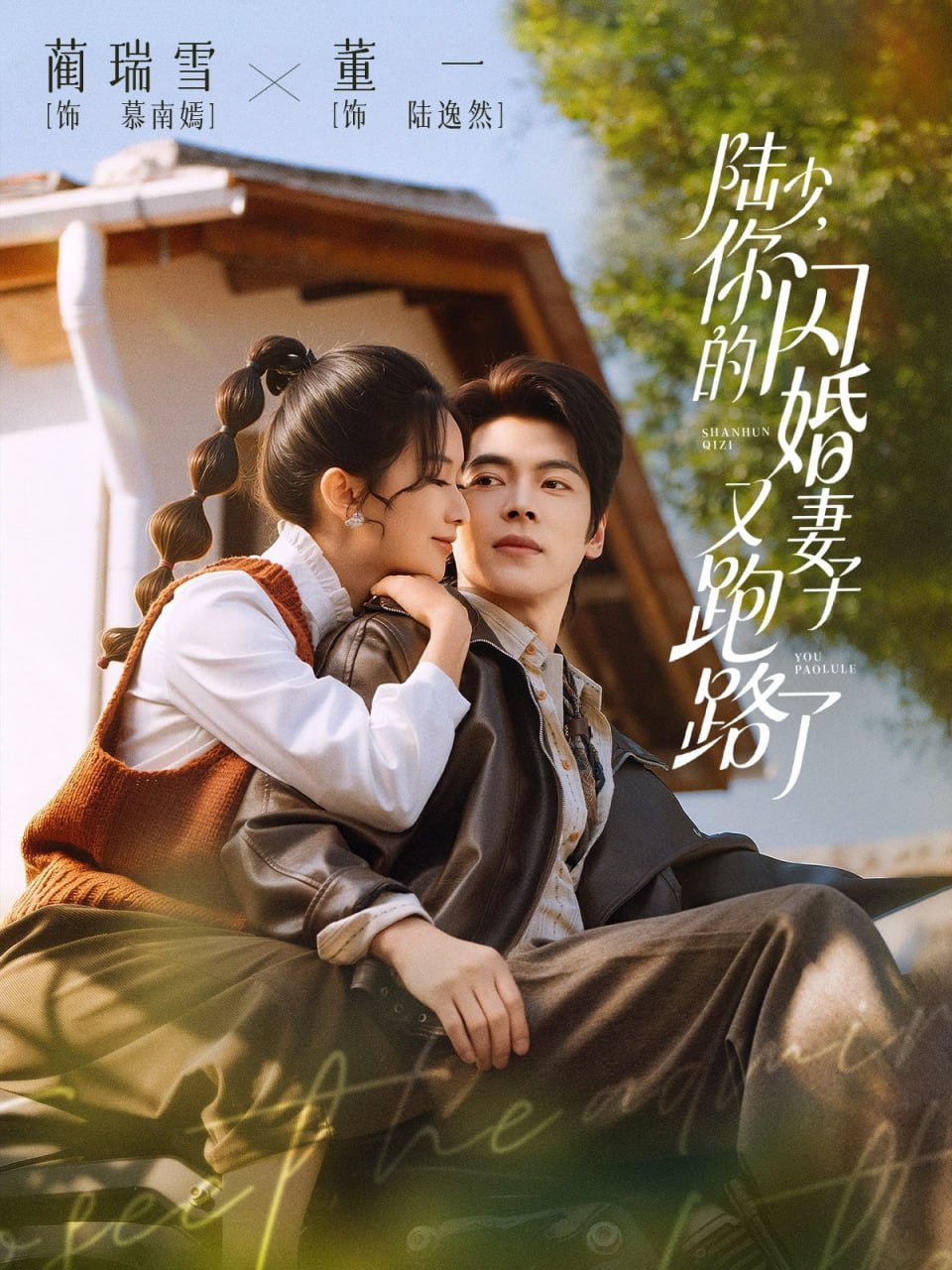 陆少，你的闪婚妻子又跑路了（73集）董一＆蔺瑞雪|短剧