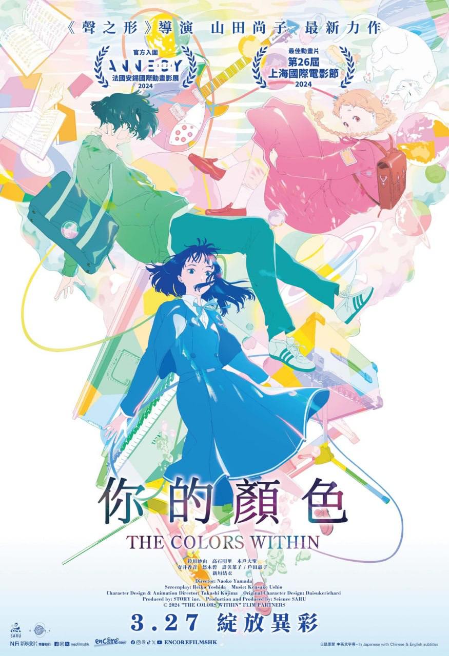 你的颜色 きみの色 (2024)