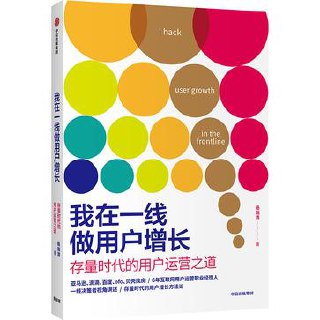 我在一线做用户增长 [﻿经济管理] [pdf+全格式]