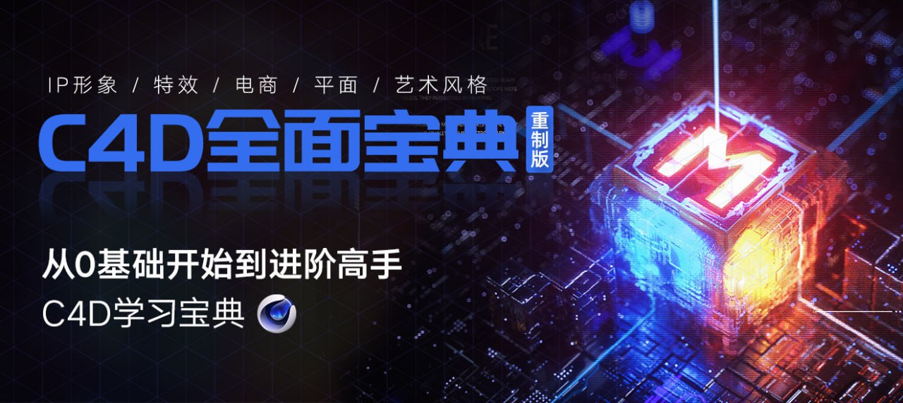 翼狐 C4D教程宝典-重制版从基础入门到进阶高手