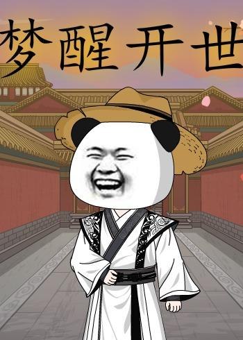 梦醒开世 (78集) 动漫 | 短剧
